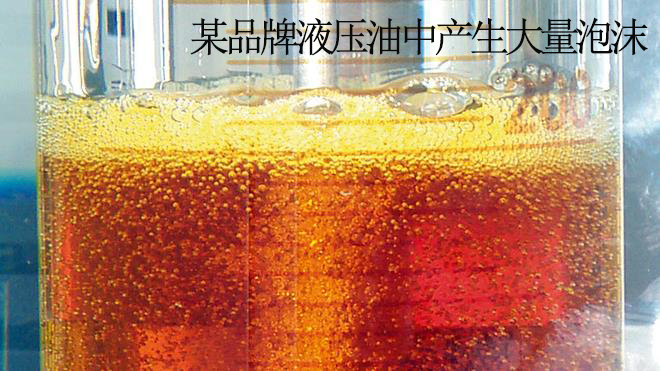 抗磨液壓油出現(xiàn)很多泡沫 抗磨液壓油出現(xiàn)很多泡沫